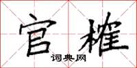 袁强官榷楷书怎么写