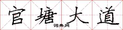 袁强官塘大道楷书怎么写