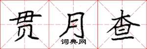 袁强贯月查楷书怎么写