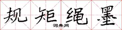 袁强规矩绳墨楷书怎么写