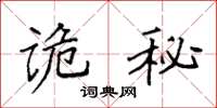 袁强诡秘楷书怎么写