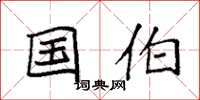 袁强国伯楷书怎么写