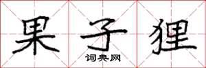袁强果子狸楷书怎么写