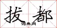 袁强拔都楷书怎么写