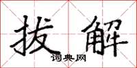 袁强拔解楷书怎么写