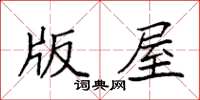 袁强版屋楷书怎么写