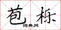 袁强苞栎楷书怎么写