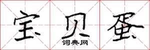 袁强宝贝蛋楷书怎么写
