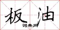 袁强板油楷书怎么写