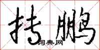 钱沛云抟鹏行书怎么写