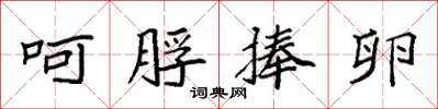 袁强呵脬捧卵楷书怎么写