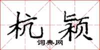 袁强杭颍楷书怎么写