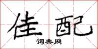 袁强佳配楷书怎么写
