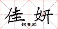 袁强佳妍楷书怎么写