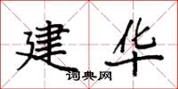 袁强建华楷书怎么写