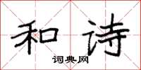 袁强和诗楷书怎么写