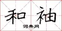袁强和袖楷书怎么写