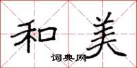 袁强和美楷书怎么写