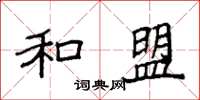 袁强和盟楷书怎么写