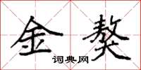 袁强金獒楷书怎么写
