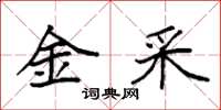 袁强金采楷书怎么写
