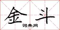 袁强金斗楷书怎么写