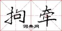 袁强拘牵楷书怎么写
