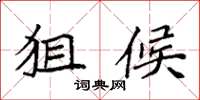 袁强狙候楷书怎么写