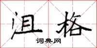 袁强沮格楷书怎么写
