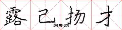 侯登峰露己扬才楷书怎么写