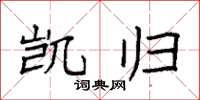 袁强凯归楷书怎么写