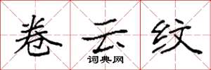 袁强卷云纹楷书怎么写