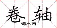 袁强卷轴楷书怎么写