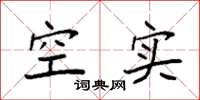 袁强空实楷书怎么写
