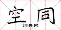 袁强空同楷书怎么写