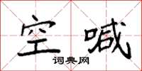 袁强空喊楷书怎么写