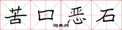 袁强苦口恶石楷书怎么写