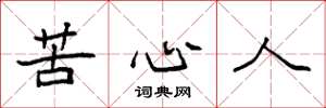袁强苦心人楷书怎么写
