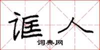 袁强诓人楷书怎么写