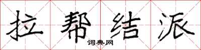 袁强拉帮结派楷书怎么写