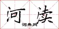 袁强河渎楷书怎么写