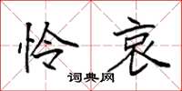 袁强怜哀楷书怎么写