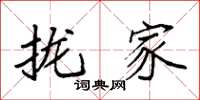 袁强拢家楷书怎么写