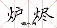 袁强炉烬楷书怎么写