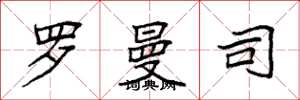 袁强罗曼司楷书怎么写