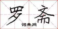 袁强罗斋楷书怎么写