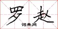 袁强罗赵楷书怎么写