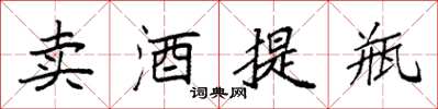 袁强卖酒提瓶楷书怎么写