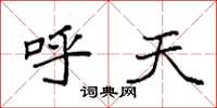 袁强呼天楷书怎么写