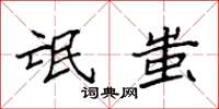 袁强氓蚩楷书怎么写